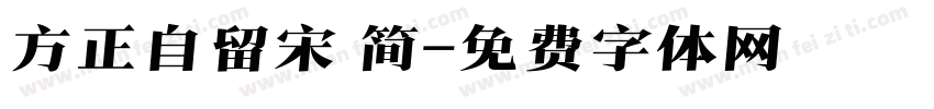 方正自留宋 简字体转换